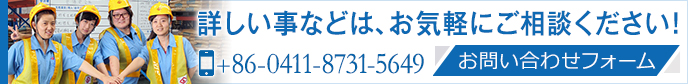 お問合わせはお気軽に。 大連欧亚国际有限公司 +86-0411-8731-5649 CONTACT US>>